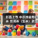 新品上市 中茶班章有机茶 普洱茶(生茶)紧压茶(图3) 新品上市 中茶班章有机茶 普洱茶(生茶)紧压茶(图3)