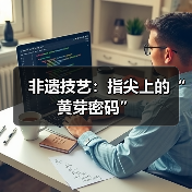 非遗技艺：指尖上的“黄芽密码”（图2）