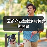 云茶产业绘就乡村振兴新图景(图3) 云茶产业绘就乡村振兴新图景(图3)