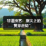 非遗技艺：指尖上的“黄芽密码”（图3）