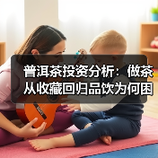 普洱茶投资分析:做茶从收藏回归品饮为何困难无比(图3) 普洱茶投资分析:做茶从收藏回归品饮为何困难无比(图3)