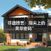 非遗技艺：指尖上的“黄芽密码”（图4）