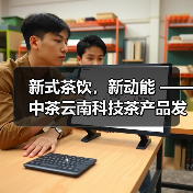 新式茶饮,新动能 —— 中茶云南科技茶产品发布会圆满成功(图1) 新式茶饮,新动能 —— 中茶云南科技茶产品发布会圆满成功(图1)