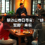景迈山春日寻宝：“螃蟹脚”来啦（图3）