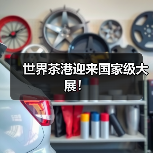 世界茶港迎来国家级大展!(图2) 世界茶港迎来国家级大展!(图2)