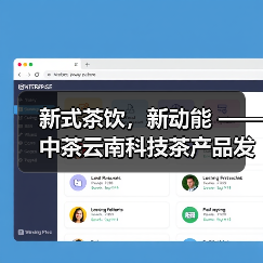 新式茶饮,新动能 —— 中茶云南科技茶产品发布会圆满成功(图2) 新式茶饮,新动能 —— 中茶云南科技茶产品发布会圆满成功(图2)