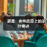 湄潭：贵州高原上的茶叶奇迹（图3）