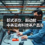 新式茶饮，新动能 —— 中茶云南科技茶产