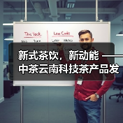 新式茶饮,新动能 —— 中茶云南科技茶产品发布会圆满成功(图4) 新式茶饮,新动能 —— 中茶云南科技茶产品发布会圆满成功(图4)
