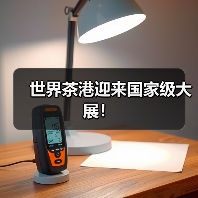 世界茶港迎来国家级大展!(图4) 世界茶港迎来国家级大展!(图4)