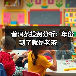 普洱茶投资分析:年份到了就是老茶(图2) 普洱茶投资分析:年份到了就是老茶(图2)