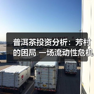 普洱茶投资分析:芳村的困局 一场流动性危机(图3) 普洱茶投资分析:芳村的困局 一场流动性危机(图3)