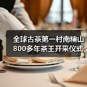 全球古茶第一村南糯山800多年茶王开采仪式:探寻千年古茶魅力,共赴春日茶韵之约(图1) 全球古茶第一村南糯山800多年茶王开采仪式:探寻千年古茶魅力,共赴春日茶韵之约(图1)