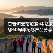 甘普洱云南沱茶·中法茶缘60周年纪念产品分享会（图2）