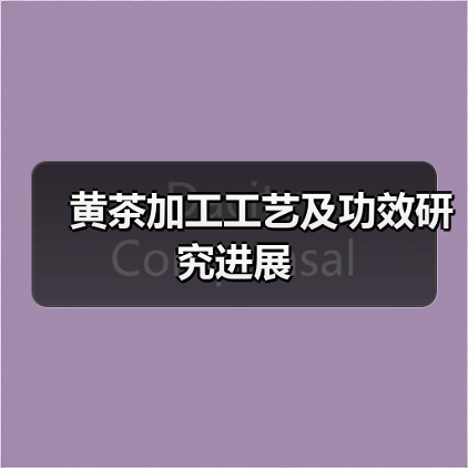 黄茶加工工艺及功效研究进展(图3) 黄茶加工工艺及功效研究进展(图3)