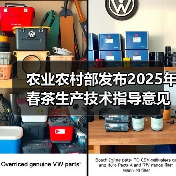 农业农村部发布2025年春茶生产技术指导意见(图3) 农业农村部发布2025年春茶生产技术指导意见(图3)