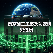 黄茶加工工艺及功效研究进展(图4) 黄茶加工工艺及功效研究进展(图4)