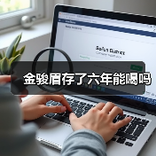 金骏眉存了六年能喝吗(图2) 金骏眉存了六年能喝吗(图2)