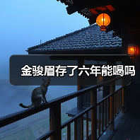 金骏眉存了六年能喝吗(图3) 金骏眉存了六年能喝吗(图3)