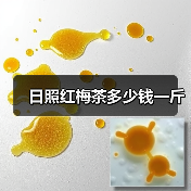 日照红梅茶多少钱一斤(图3) 日照红梅茶多少钱一斤(图3)