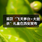 首款“飞天茅台+大益茶”礼盒在西安发布