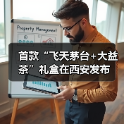 首款“飞天茅台+大益茶”礼盒在西安发布（图4）