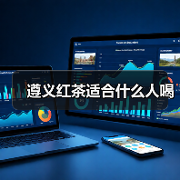 遵义红茶适合什么人喝(图1) 遵义红茶适合什么人喝(图1)