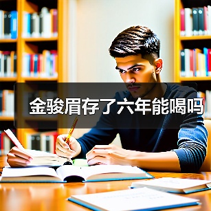 金骏眉存了六年能喝吗(图4) 金骏眉存了六年能喝吗(图4)