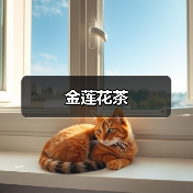 金莲花茶(图2) 金莲花茶(图2)