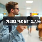 九曲红梅适合什么人喝(图1) 九曲红梅适合什么人喝(图1)