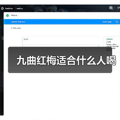 九曲红梅适合什么人喝(图2) 九曲红梅适合什么人喝(图2)