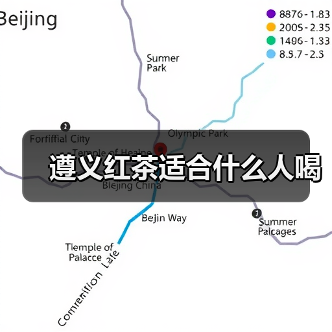 遵义红茶适合什么人喝(图4) 遵义红茶适合什么人喝(图4)