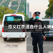 遵义红茶适合什么人喝(图3) 遵义红茶适合什么人喝(图3)