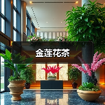 金莲花茶(图4) 金莲花茶(图4)