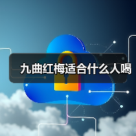 九曲红梅适合什么人喝(图4) 九曲红梅适合什么人喝(图4)