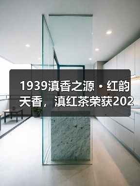 1939滇香之源 • 红韵天香,滇红茶荣获2024“中国好红茶”五星产品奖,不断攀新,续写滇红新传奇!(图3) 1939滇香之源 • 红韵天香,滇红茶荣获2024“中国好红茶”五星产品奖,不断攀新,续写滇红新传奇!(图3)