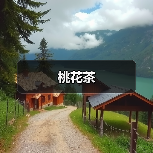 桃花茶(图3) 桃花茶(图3)