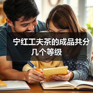 宁红工夫茶的成品共分几个等级(图1) 宁红工夫茶的成品共分几个等级(图1)
