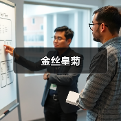 金丝皇菊（图4）