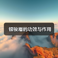 银骏眉的功效与作用（图3）