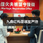 九曲红梅是哪里产地(图1) 九曲红梅是哪里产地(图1)