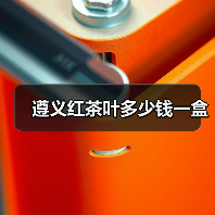 遵义红茶叶多少钱一盒(图4) 遵义红茶叶多少钱一盒(图4)
