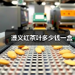 遵义红茶叶多少钱一盒(图1) 遵义红茶叶多少钱一盒(图1)