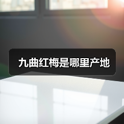九曲红梅是哪里产地(图2) 九曲红梅是哪里产地(图2)