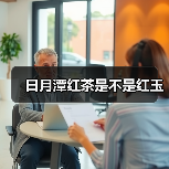 日月潭红茶是不是红玉(图2) 日月潭红茶是不是红玉(图2)