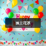 珠兰花茶(图1) 珠兰花茶(图1)