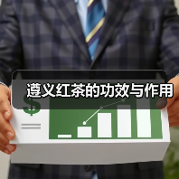 遵义红茶的功效与作用(图2) 遵义红茶的功效与作用(图2)