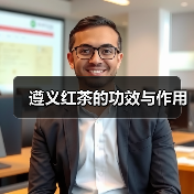 遵义红茶的功效与作用(图3) 遵义红茶的功效与作用(图3)
