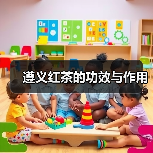 遵义红茶的功效与作用(图4) 遵义红茶的功效与作用(图4)