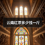 云南红茶多少钱一斤（图1）